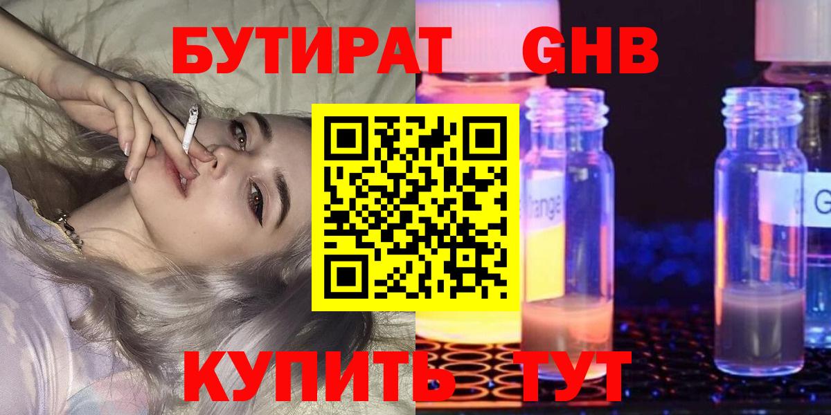 Бутират Butirat Сафоново