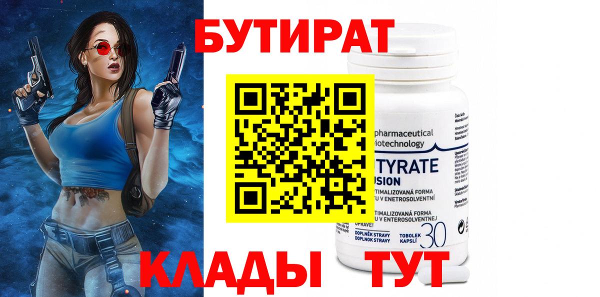 БУТИРАТ вода  Вход с VPN  Сафоново 