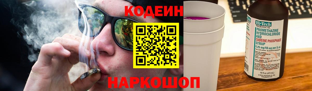 Codein Purple Drank  Вход с VPN  Сафоново  Codein напиток Lean (лин) 